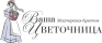 Ваша Цветочница