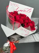 Букет из 21 красных роз Ты моя любовь