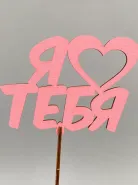 Топпер Я люблю тебя