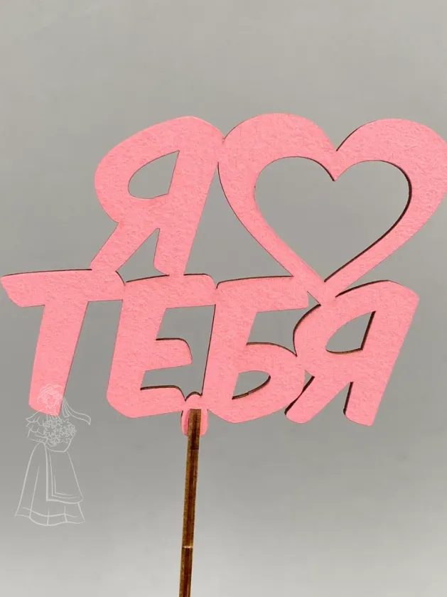 Топпер Я люблю тебя