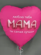 Огромный шар-сердце «Люблю тебя мама» (фольга)
