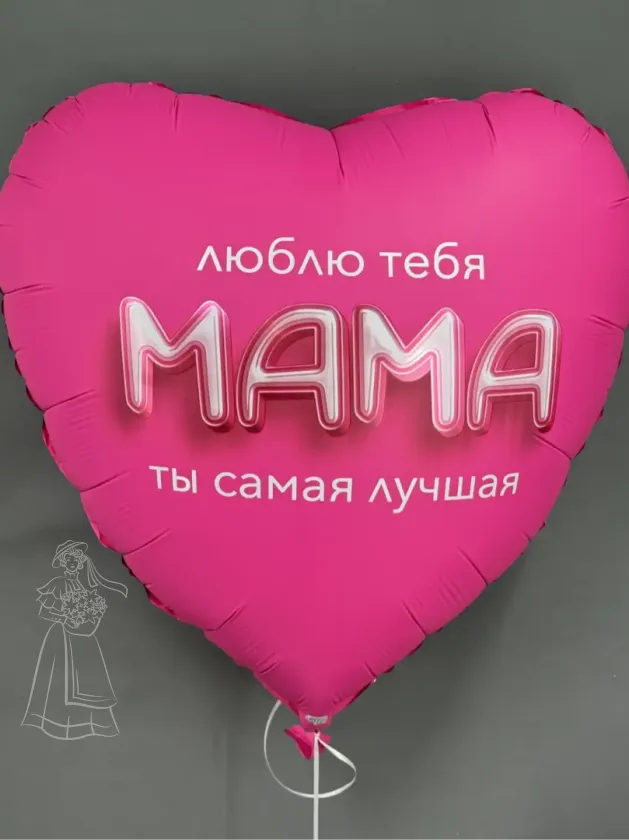 Огромный шар-сердце «Люблю тебя мама» (фольга)