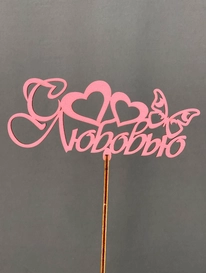 Топпер С любовью от интернет-магазина «» в Норильске