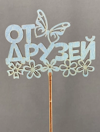 Топпер От друзей от интернет-магазина «» в Норильске