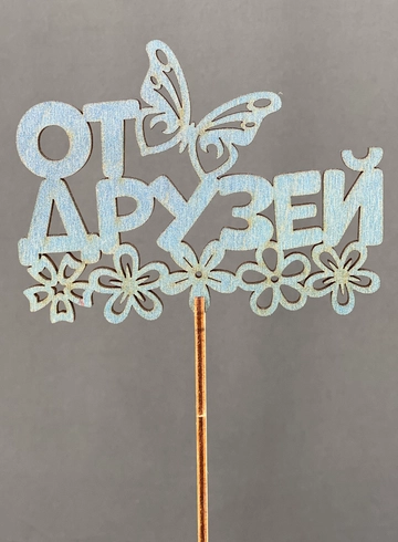 Топпер От друзей от интернет-магазина цветов в Норильске