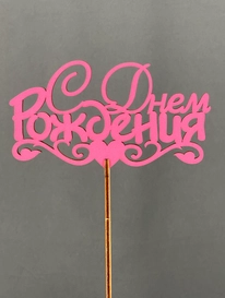 Топпер С днем ождения