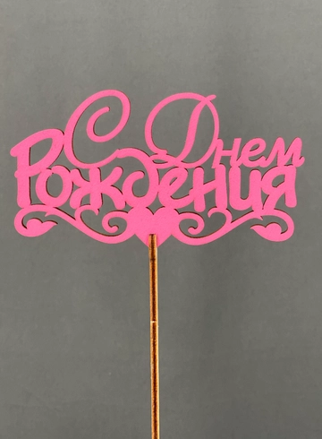 Топпер С днем ождения от интернет-магазина цветов в Норильске