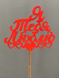 Топпер Я тебя люблю от интернет-магазина «» в Норильске