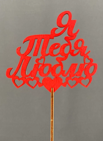 Топпер Я тебя люблю от интернет-магазина цветов в Норильске