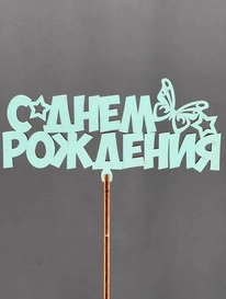 Топпер С днем рождения от интернет-магазина «» в Норильске