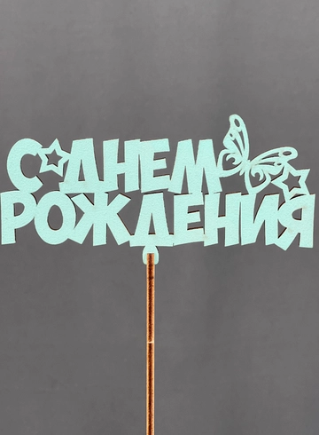Топпер С днем рождения от интернет-магазина цветов в Норильске