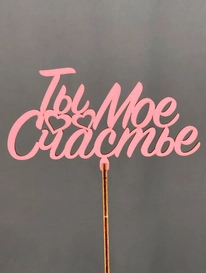 Топпер Ты мое счастье от интернет-магазина «» в Норильске