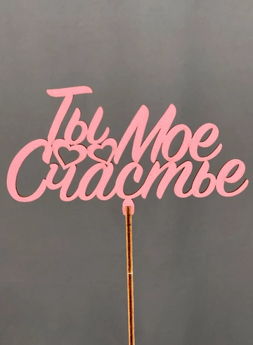 Топпер Ты мое счастье от интернет-магазина цветов в Норильске