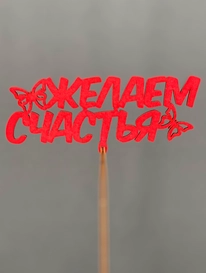 Топпер Желаем счастья от интернет-магазина «» в Норильске