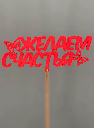 Топпер Желаем счастья от интернет-магазина цветов в Норильске