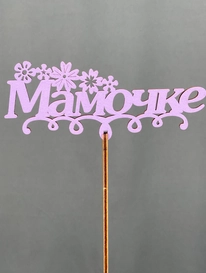 Топпер Мамочке от интернет-магазина «» в Норильске