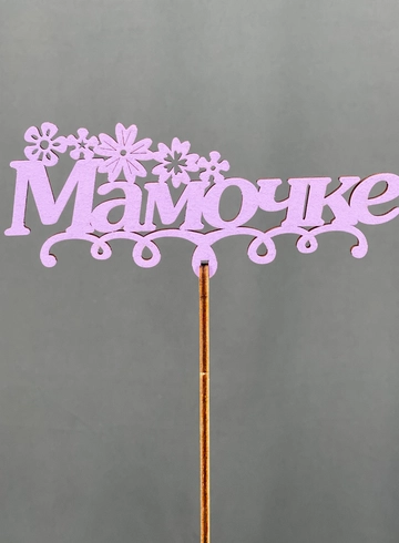 Топпер Мамочке от интернет-магазина цветов в Норильске