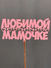 Топпер Любимой мамочке от интернет-магазина «» в Норильске