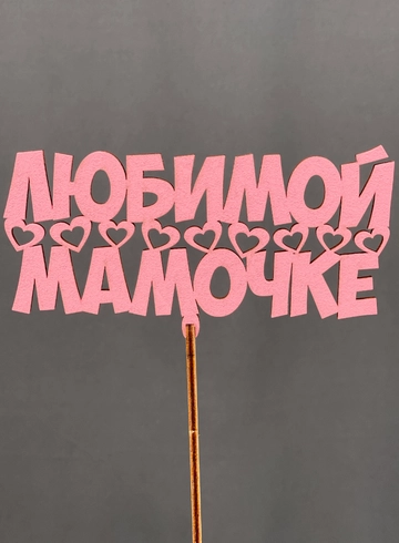 Топпер Любимой мамочке от интернет-магазина цветов в Норильске
