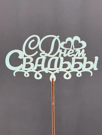 Топпер С днем свадьбы от интернет-магазина «» в Норильске