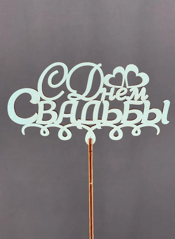 Топпер С днем свадьбы от интернет-магазина цветов в Норильске