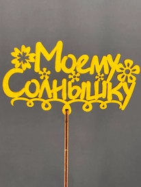 Топпер Моему солнышку от интернет-магазина «» в Норильске