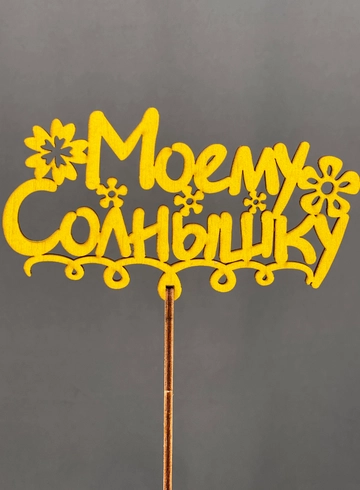 Топпер Моему солнышку от интернет-магазина цветов в Норильске
