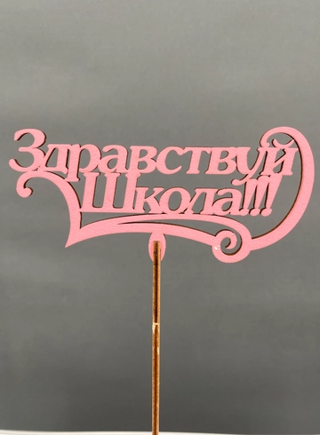 Топпер Здравствуй Школа от интернет-магазина цветов в Норильске