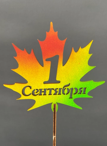 Топпер 1 Сентября от интернет-магазина цветов в Норильске