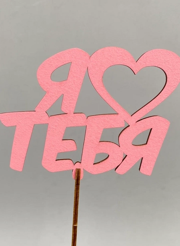 Топпер Я люблю тебя от интернет-магазина цветов в Норильске