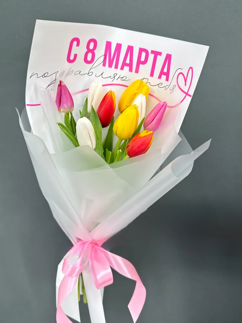 Весенний букет разноцветные тюльпаны 9 шт «С 8 Марта»