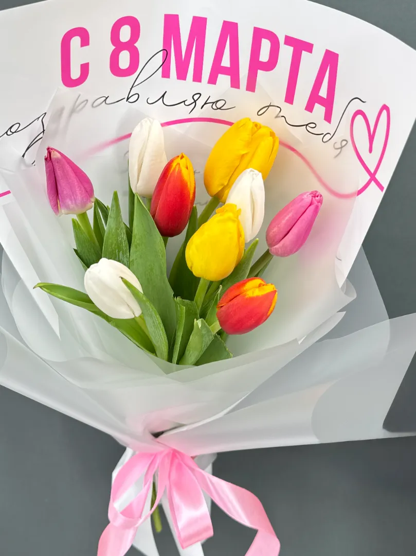 Весенний букет разноцветные тюльпаны 9 шт «С 8 Марта»