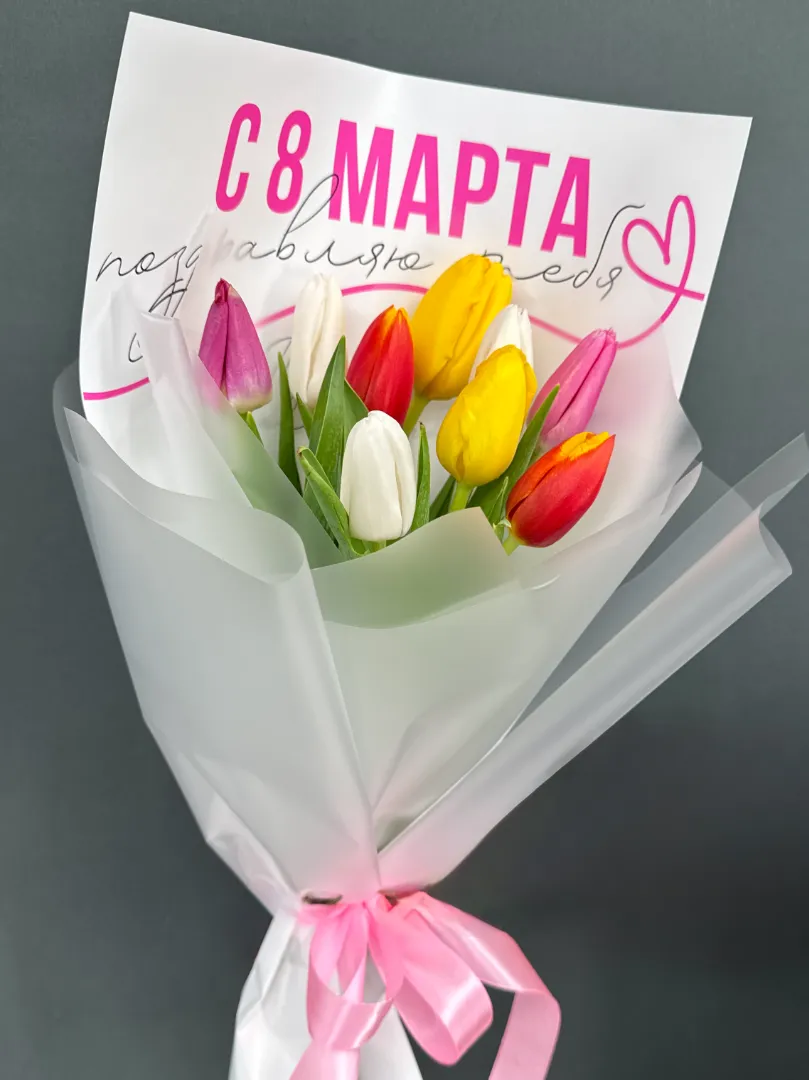 Весенний букет разноцветные тюльпаны 9 шт «С 8 Марта»