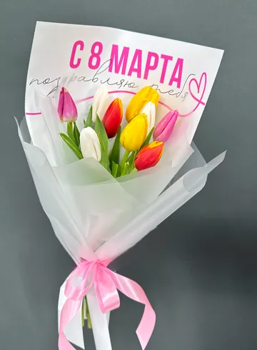 Весенний букет разноцветные тюльпаны 9 шт &laquo;С 8 Марта&raquo; от интернет-магазина цветов в Норильске