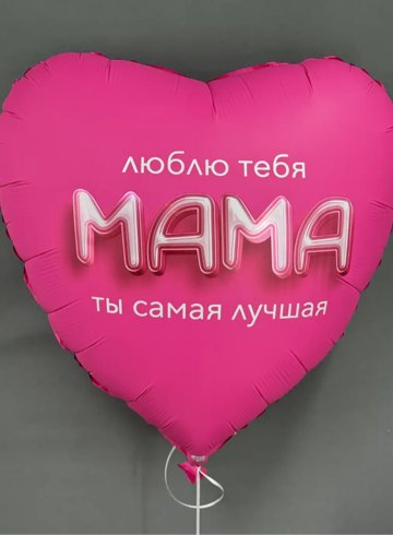 Огромный шар-сердце &laquo;Люблю тебя мама&raquo; (фольга) от интернет-магазина цветов в Норильске